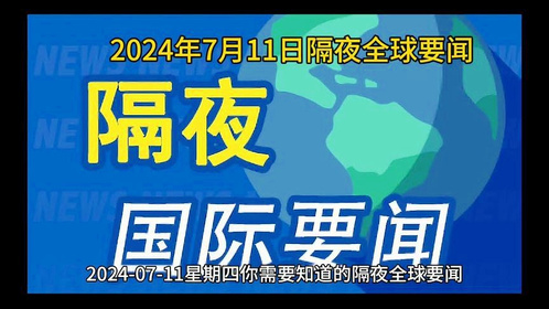 国际时事新闻热点今日综述,今日国际时事新闻热点综述