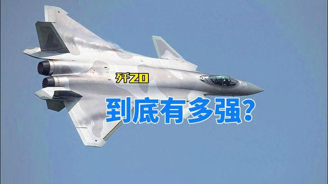 歼-20并非天下无敌,深度解析中国先进战斗机的角色与挑战,深度解析,歼-20的角色与挑战——中国先进战斗机的天下并非无敌之路