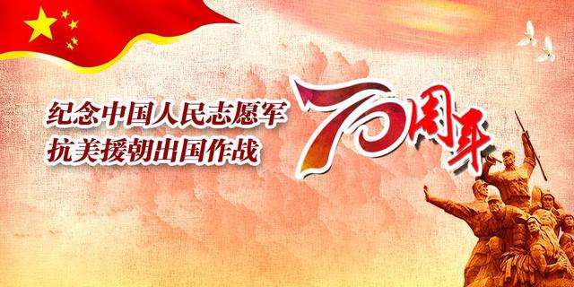 抗美援朝七十周年,铭记历史,感悟时代力量,抗美援朝七十周年,铭记历史,时代力量永不忘却