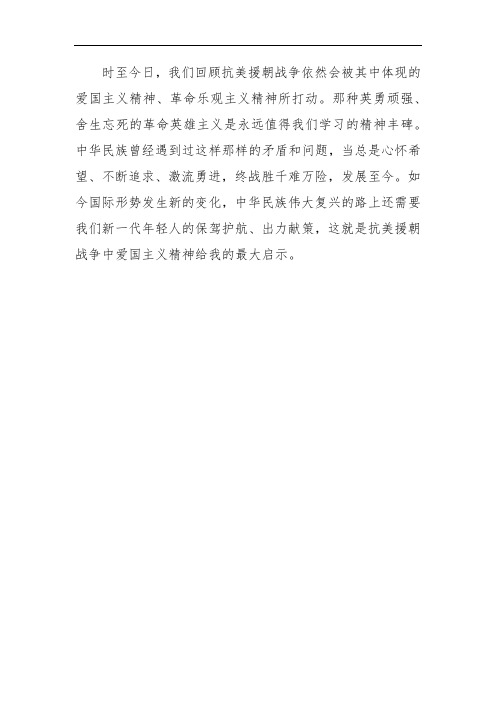 抗美援朝心得体会,铭记历史,珍视和平,抗美援朝心得体会,铭记历史,珍视和平的重要性