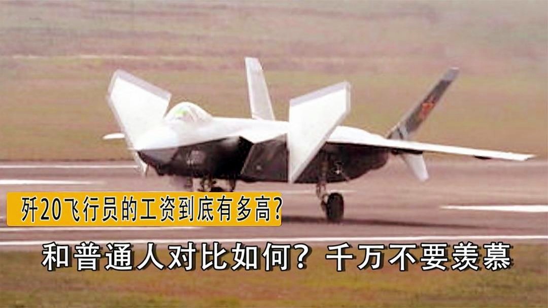 歼-20战斗机飞行员薪酬探究,歼-20战斗机飞行员薪酬揭秘