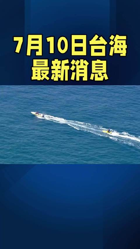 台海动态,今日局势分析与发展趋势展望,台海动态,今日局势分析与发展趋势展望