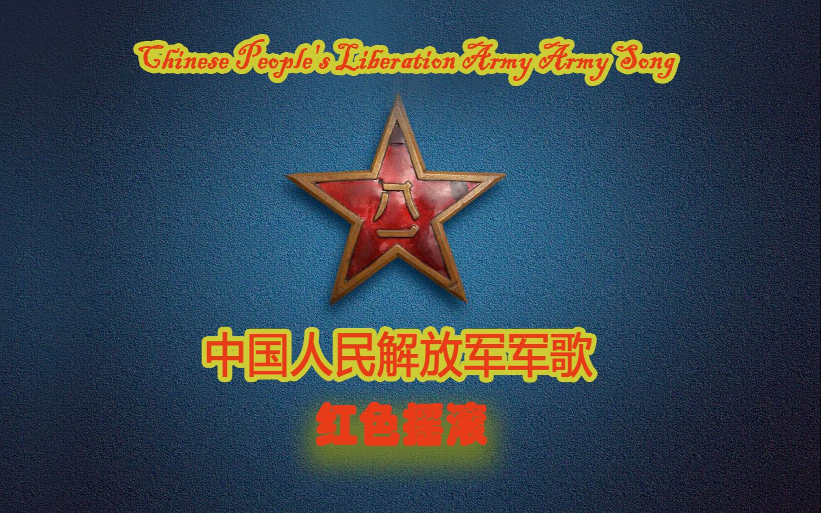 志愿军军歌与红色摇滚,激情燃烧的岁月,志愿军军歌与红色摇滚,激情燃烧的岁月传奇