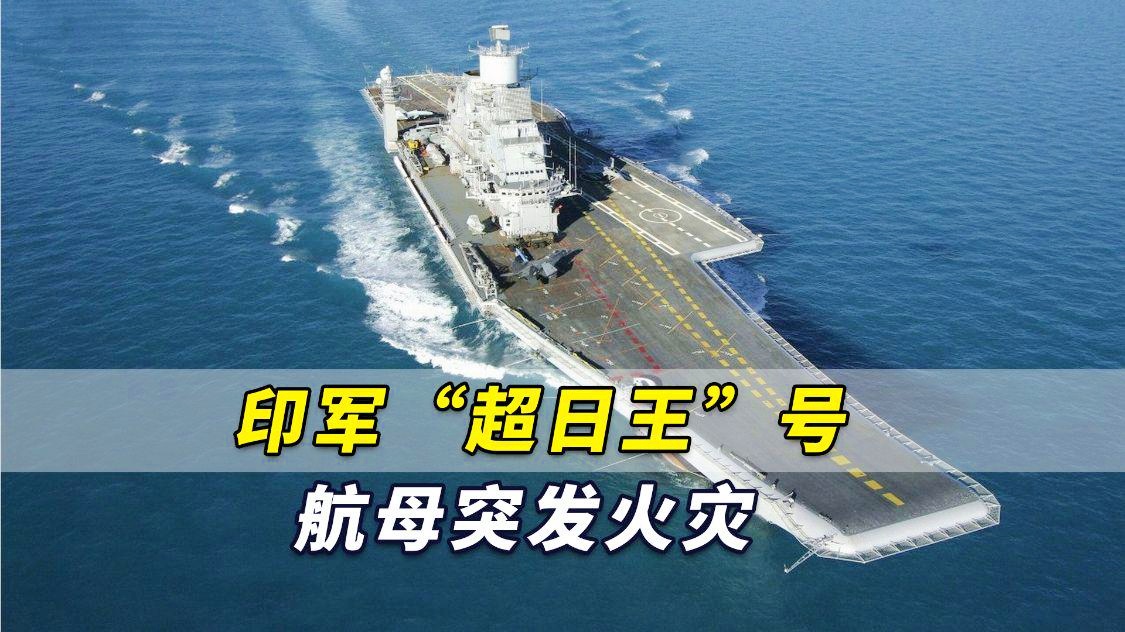 超日王号航母舰岛,印度海军的骄傲与战略支点,印度海军的骄傲与战略支点,超日王号航母舰岛