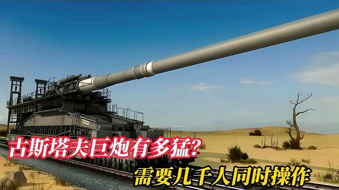 古斯塔夫巨炮与卡尔臼炮,两大巨炮的对比与评估,古斯塔夫巨炮与卡尔臼炮,两大巨炮的对比与深度评估