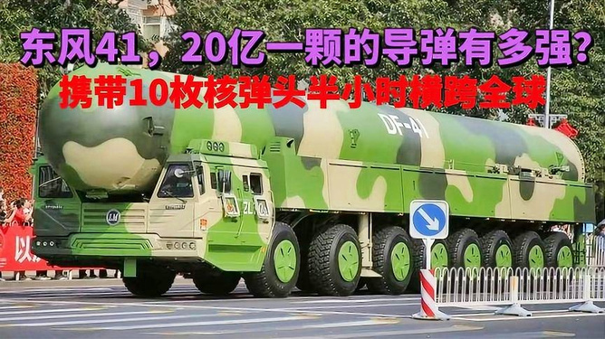 东风-41导弹,威力与实力的象征,真的有那么厉害吗?,东风-41导弹,威力与实力的象征,究竟有多强大?