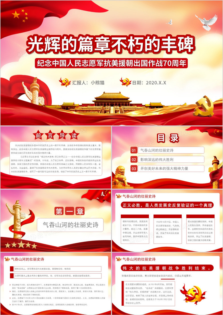 纪念抗美援朝70周年,历史回顾与时代启示的PPT展示,抗美援朝七十载,历史回顾与时代启示的PPT展示