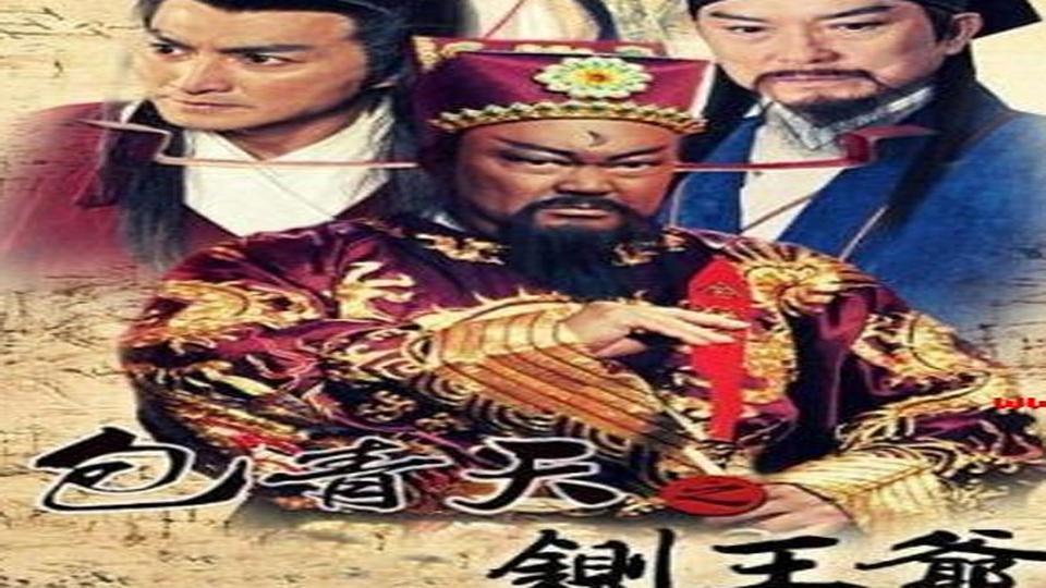 王中王包青天网一肖中特，探寻正义与智慧的象征，王中王包青天，正义与智慧的象征探寻