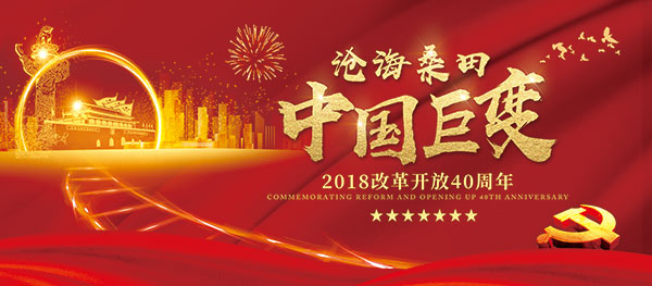 改革开放四十载,回望辉煌历程,展望崭新未来,改革开放四十载,辉煌历程与展望崭新未来