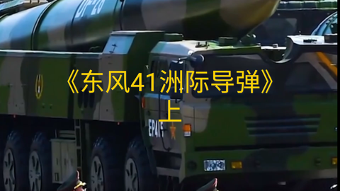 东风-41导弹的威力与杀伤力评估,东风-41导弹的威力与杀伤力深度解析