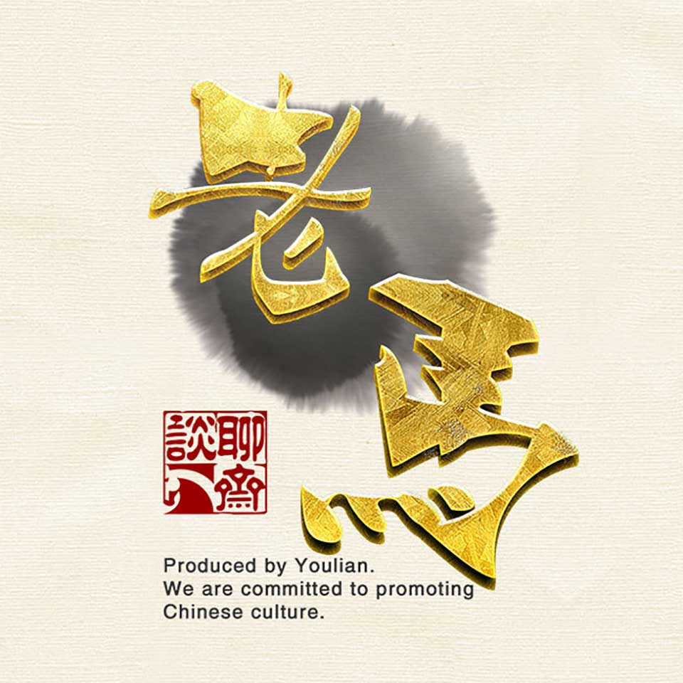 美言刀口下的老马夜聊时光,老马夜聊时光,美言刀口的深夜对话