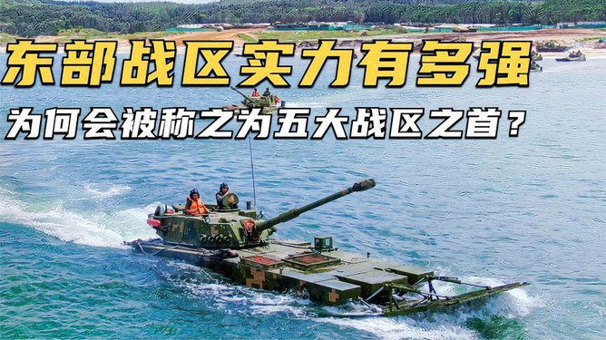 东部战区实力分析，东部战区实力深度解析