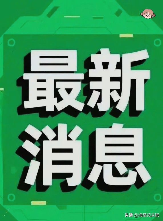 最新消息今日，全球动态与热点解析，全球最新动态与热点深度解析