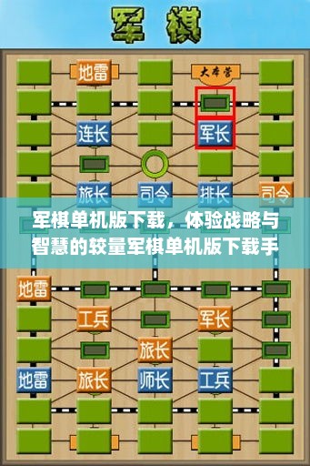 单机下的军棋世界，策略与智慧的较量，单机军棋世界，策略与智慧的巅峰较量