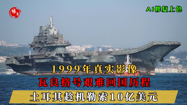 瓦良格回国背后的经济因素，给土耳其的金额究竟是多少？，瓦良格回国背后的经济因素揭秘，土耳其获金额探秘