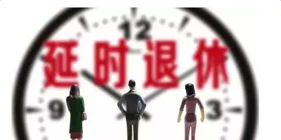最新消息关于延迟退休的实施与影响分析，延迟退休实施分析与影响探讨