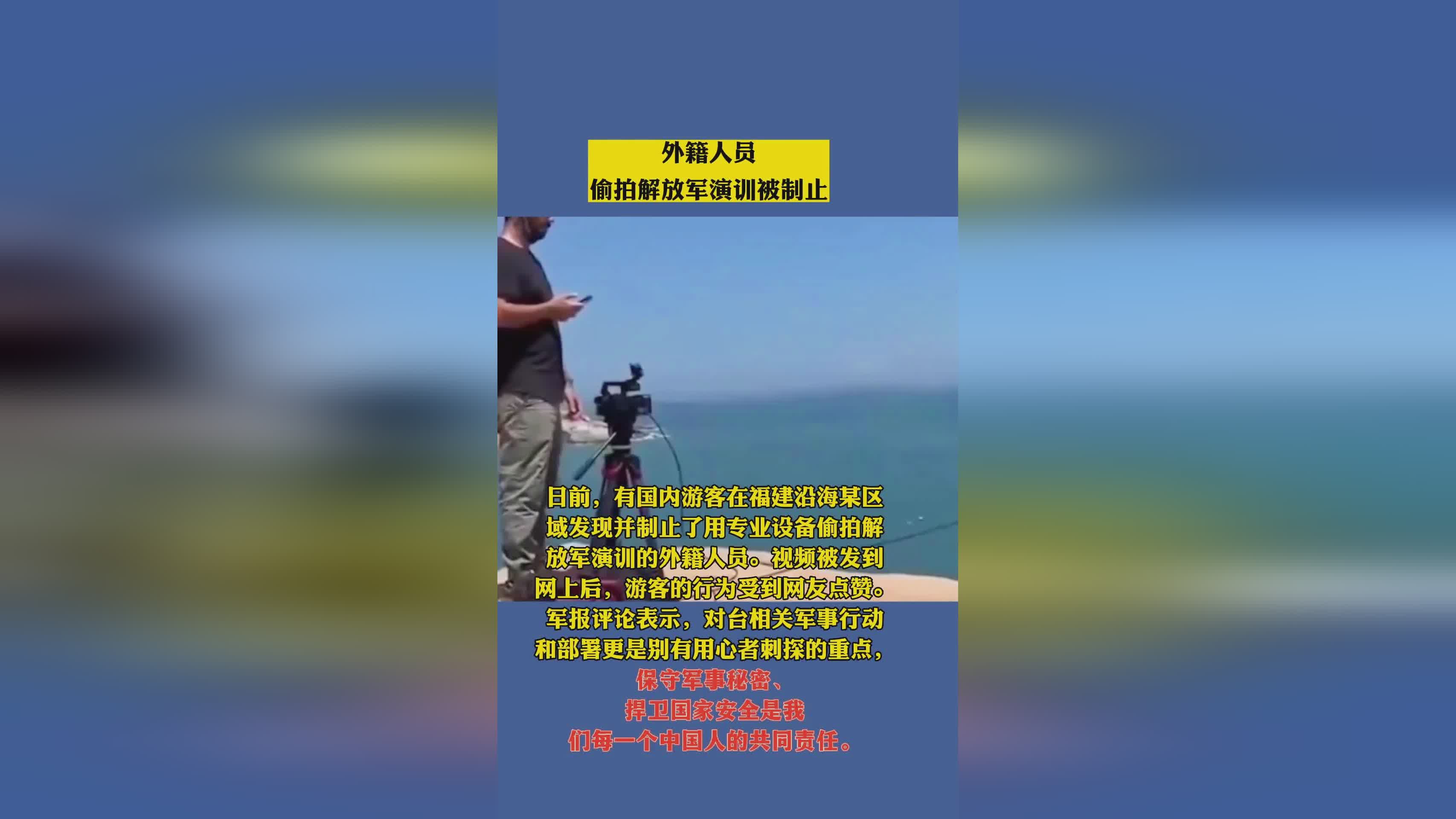 外籍人员拍摄解放军演训被制止，维护军事机密与国家安全的重要性，维护军事机密与国家安全，制止外籍人员拍摄解放军演训